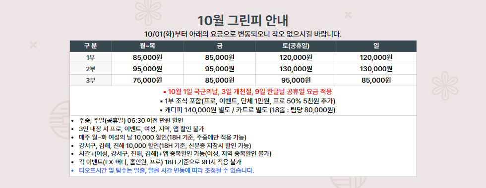 10월 그린피 안내